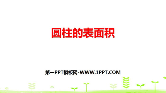 图片[1]-《圆柱的表面积》圆柱与圆锥PPT下载-第一PPT