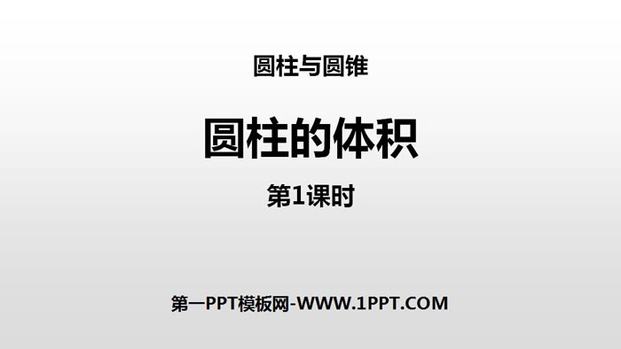 图片[1]-《圆柱的体积》圆柱与圆锥PPT教学课件(第1课时)-第一PPT