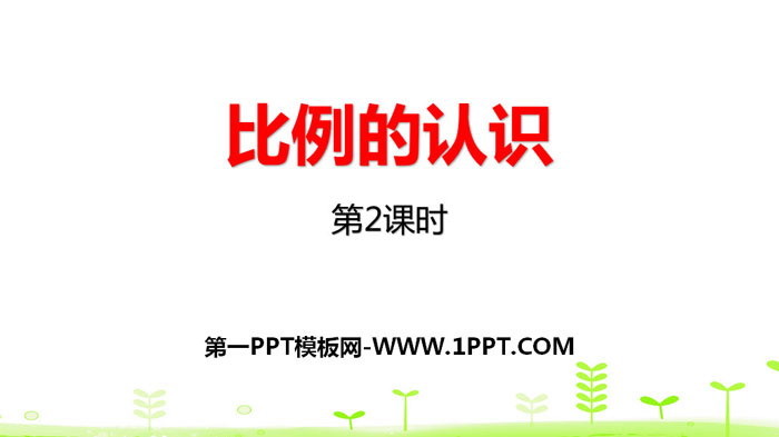 图片[1]-《比例的认识》比例PPT(第2课时)-第一PPT