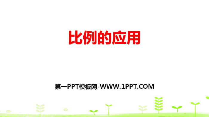 图片[1]-《比例的应用》比例PPT-第一PPT