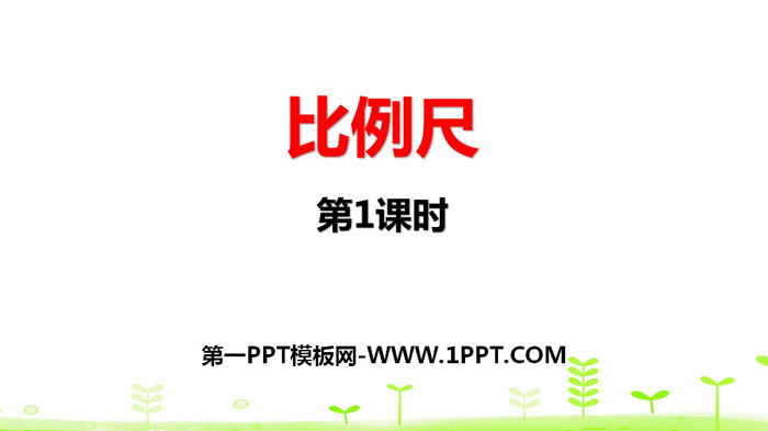 图片[1]-《比例尺》比例PPT(第1课时)-第一PPT