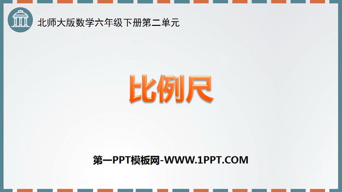 图片[1]-《比例尺》比例PPT下载-第一PPT