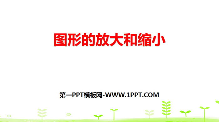 图片[1]-《图形的放大和缩小》比例PPT-第一PPT
