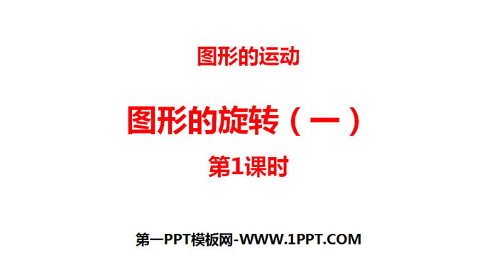 图片[1]-《图形的旋转(一)》图形的运动PPT(第1课时)-第一PPT
