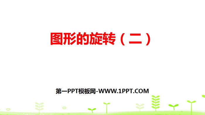图片[1]-《图形的旋转(二)》图形的运动PPT-第一PPT
