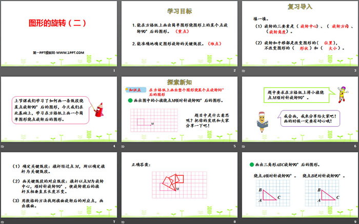 图片[2]-《图形的旋转(二)》图形的运动PPT-第一PPT