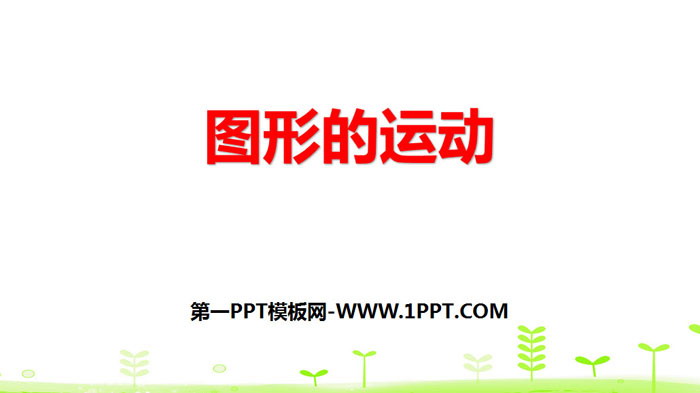 图片[1]-《图形的运动》图形的运动PPT-第一PPT