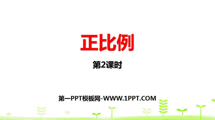 图片[1]-《正比例》正比例与反比例PPT(第2课时)-第一PPT