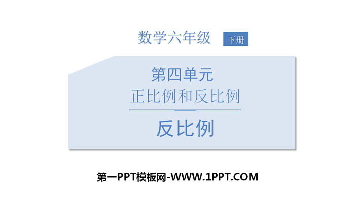 图片[1]-《反比例》正比例与反比例PPT下载-第一PPT