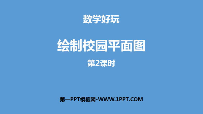 图片[1]-《绘制校园平面图》数学好玩PPT(第2课时)-第一PPT