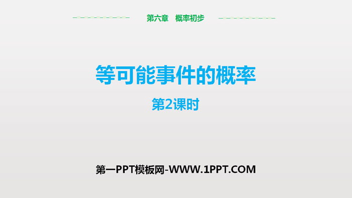 图片[1]-《等可能事件的概率》概率初步PPT课件(第2课时)-第一PPT