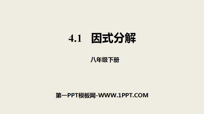图片[1]-《因式分解》因式分解PPT-第一PPT
