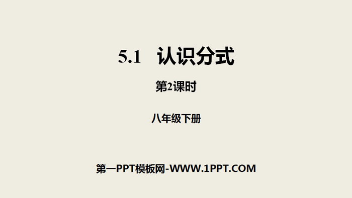 图片[1]-《认识分式》分式与分式方程PPT(第2课时)-第一PPT