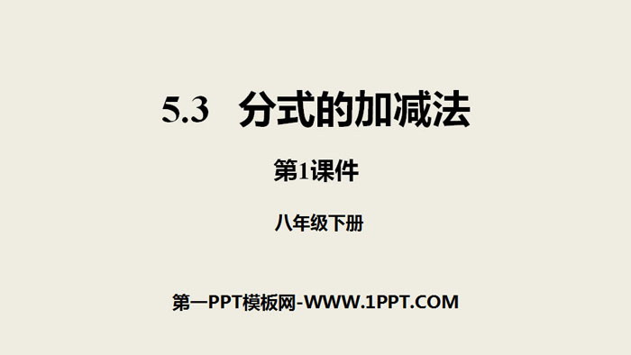 图片[1]-《分式的加减法》分式与分式方程PPT(第1课件)-第一PPT