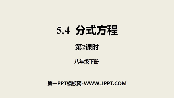 图片[1]-《分式方程》分式与分式方程PPT(第2课时)-第一PPT