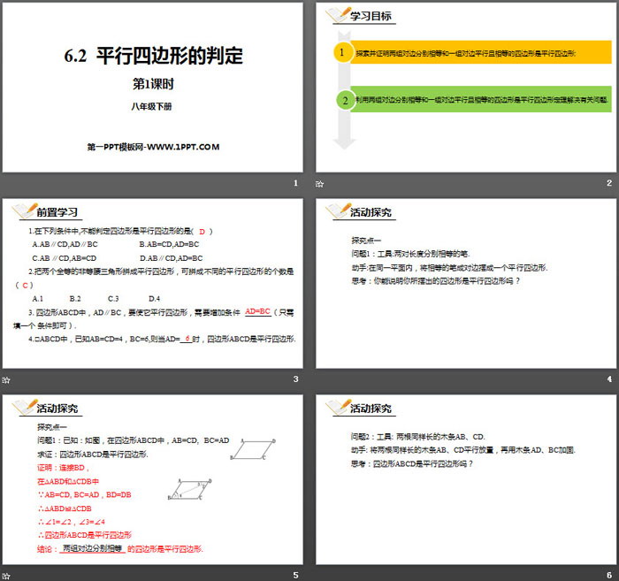 图片[2]-《平行四边形的判定》平行四边形PPT下载(第1课时)-第一PPT