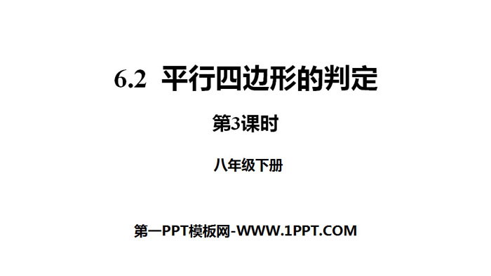 图片[1]-《平行四边形的判定》平行四边形PPT下载(第3课时)-第一PPT