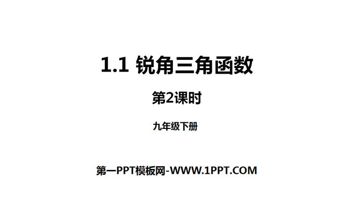 图片[1]-《锐角三角函数》直角三角形的边角关系PPT课件(第2课时)-第一PPT