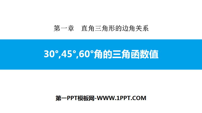 图片[1]-《30° 45° 60°角的三角函数值》直角三角形的边角关系PPT下载-第一PPT