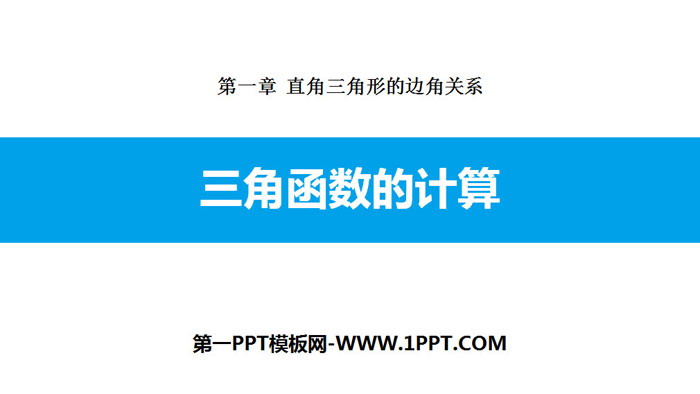 图片[1]-《三角函数的计算》直角三角形的边角关系PPT课件-第一PPT