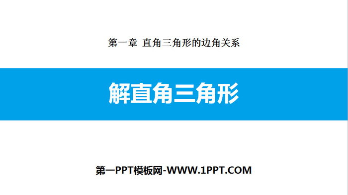 图片[1]-《解直角三角形》直角三角形的边角关系PPT下载-第一PPT