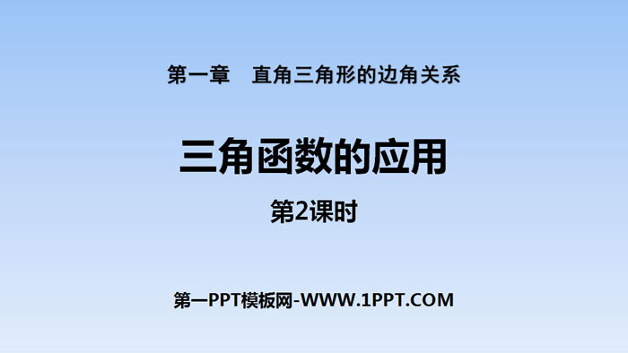图片[1]-《三角函数的应用》直角三角形的边角关系PPT(第2课时)-第一PPT