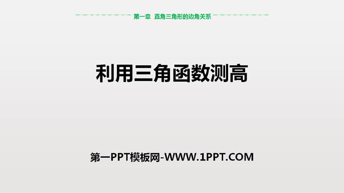 图片[1]-《利用三角函数测高》直角三角形的边角关系PPT-第一PPT