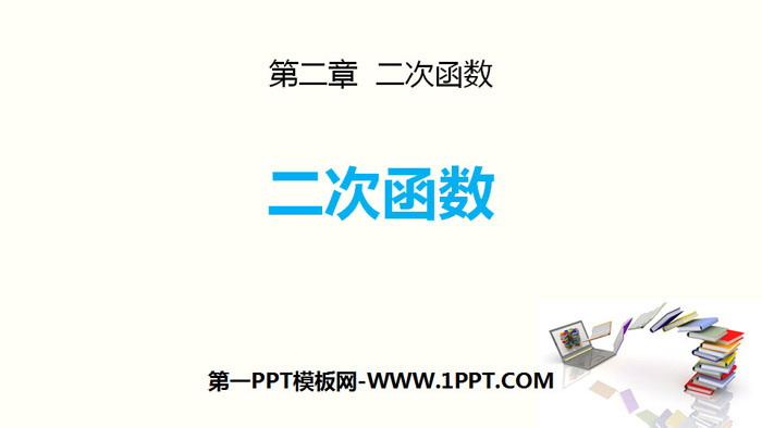 图片[1]-《二次函数》PPT精品课件-第一PPT