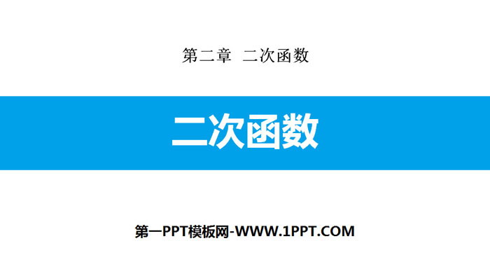 图片[1]-《二次函数》PPT优质课件-第一PPT