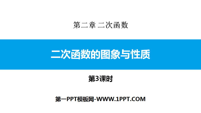 图片[1]-《二次函数的图象与性质》二次函数PPT课件(第3课时)-第一PPT