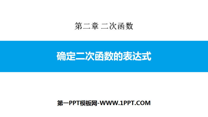 图片[1]-《确定二次函数的表达式》二次函数PPT下载-第一PPT