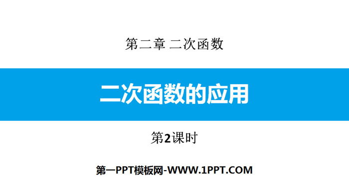 图片[1]-《二次函数的应用》二次函数PPT课件(第2课时)-第一PPT