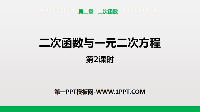 图片[1]-《二次函数与一元二次方程》二次函数PPT(第2课时)-第一PPT