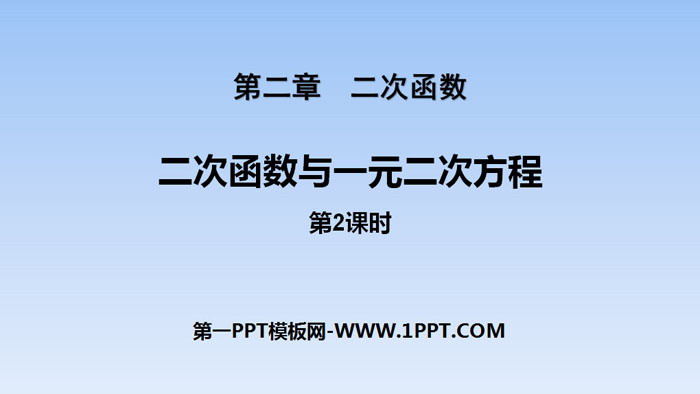 图片[1]-二次函数与一元二次方程-第一PPT