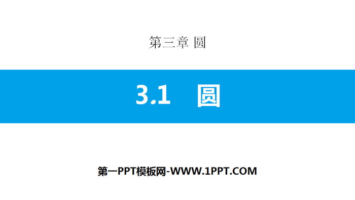 图片[1]-《圆》PPT课件下载-第一PPT