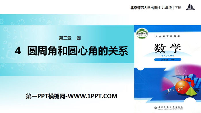 图片[1]-《圆周角和圆心角的关系》圆PPT-第一PPT