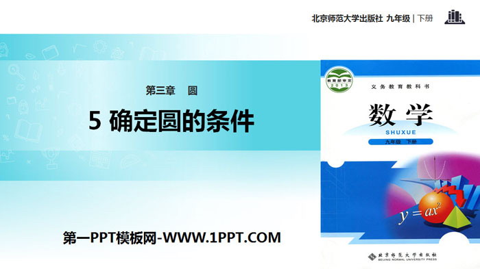 图片[1]-《确定圆的条件》圆PPT-第一PPT