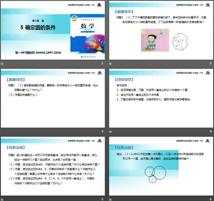 图片[2]-《确定圆的条件》圆PPT-第一PPT