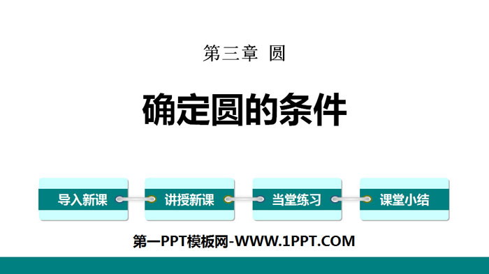 图片[1]-《确定圆的条件》圆PPT教学课件-第一PPT