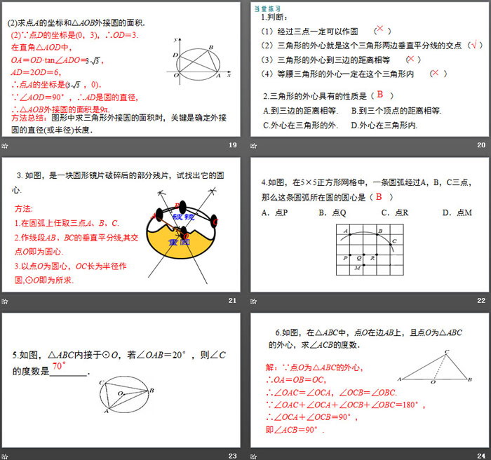 图片[5]-《确定圆的条件》圆PPT教学课件-第一PPT