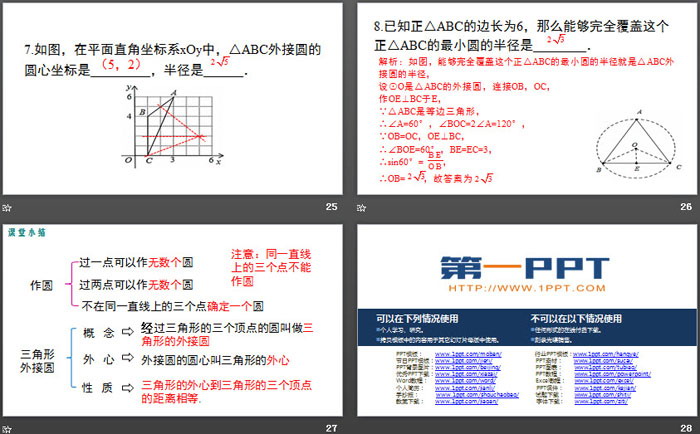 图片[6]-《确定圆的条件》圆PPT教学课件-第一PPT