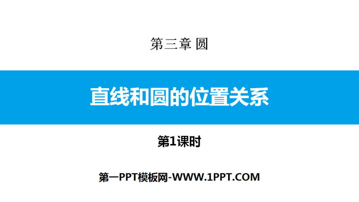 图片[1]-《直线和圆的位置关系》圆PPT(第1课时)-第一PPT