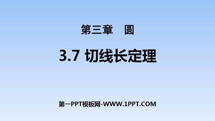 图片[1]-《切线长定理》圆PPT-第一PPT