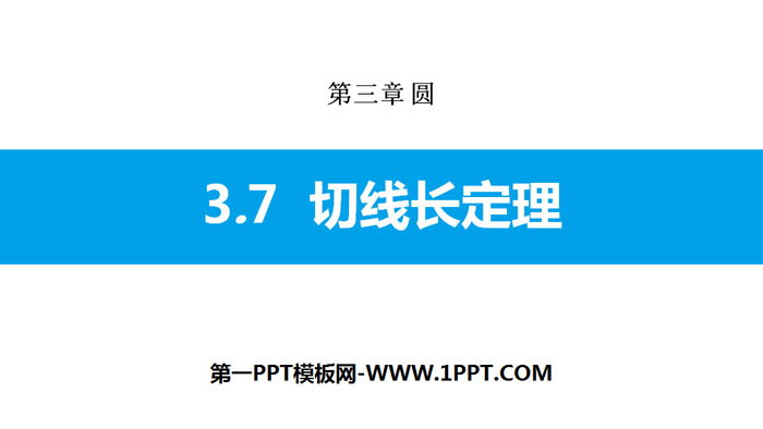 图片[1]-《切线长定理》圆PPT下载-第一PPT