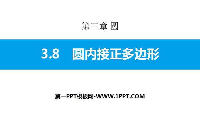 图片[1]-《圆内接正多边形》圆PPT课件-第一PPT