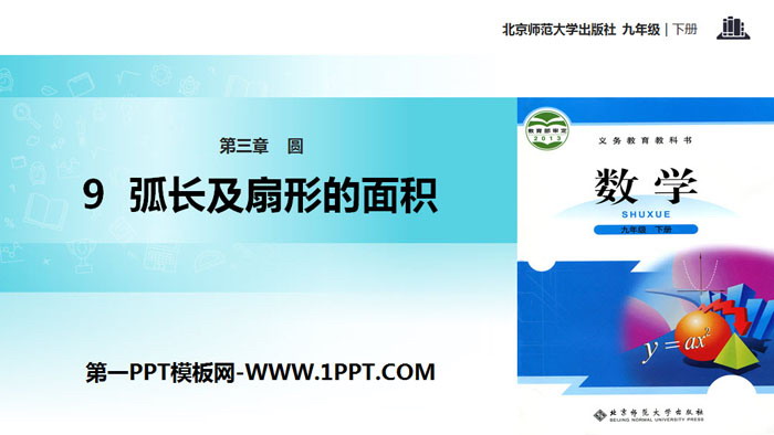 图片[1]-《弧长及扇形的面积》圆PPT-第一PPT
