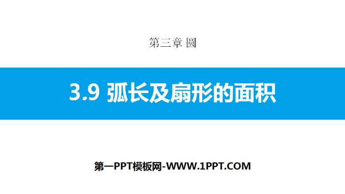 图片[1]-《弧长及扇形的面积》圆PPT教学课件-第一PPT