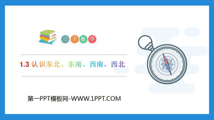 图片[1]-《认识东北、东南、西南、西北》PPT课件下载-第一PPT