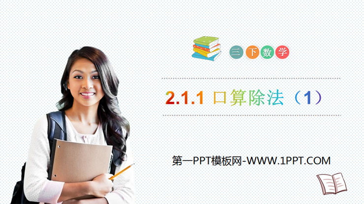图片[1]-《口算除法》PPT下载-第一PPT