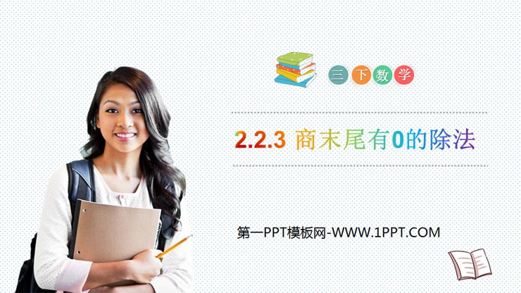 图片[1]-《商末尾有0的除法》PPT免费课件-第一PPT